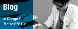 In Designのブログはこちら