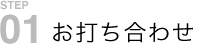 お打ち合わせ