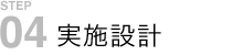 実施設計