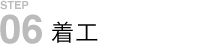 着工